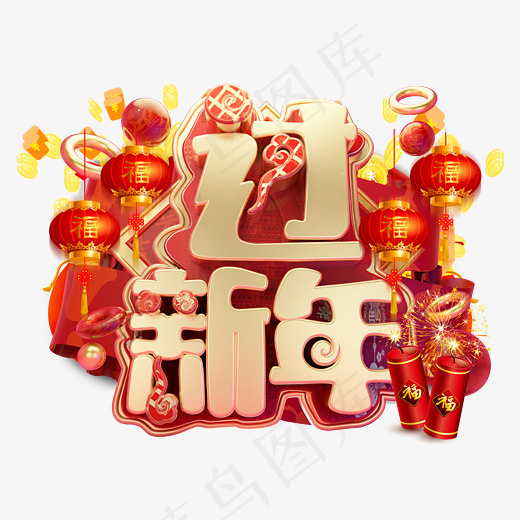 过新年3D字体设计,免抠元素艺术字(2403X1771(DPI:150))psd模版下载