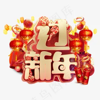 过新年3D字体设计,免抠元素艺术字