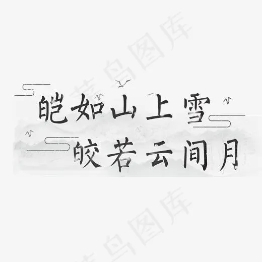 皑如山上雪皎若云间月(1920*1080px)psd模版下载