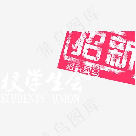校学生会招新招兵买马艺术字,免抠元素艺术字(3543*1958px)psd模版下载