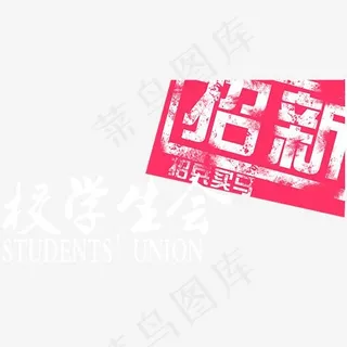 校学生会招新招兵买马艺术字,免抠元素艺术字 校学生会招新招兵买马艺术字,免抠元素艺术字