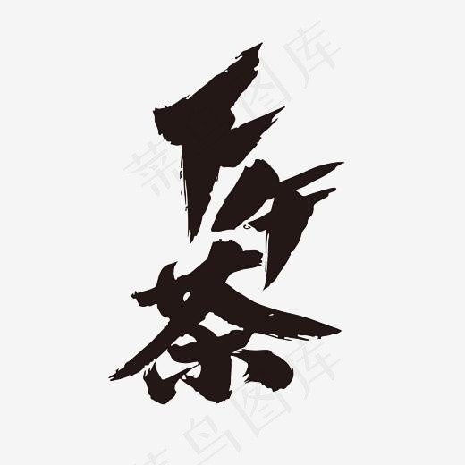 下午茶创意艺术毛笔字设计(2400*2400px)