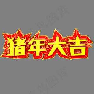猪年大吉艺术字原创可商用,免抠元素艺术字
