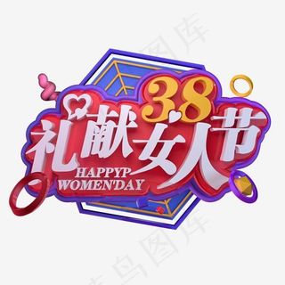 礼献38妇女节电商促销活动立体字