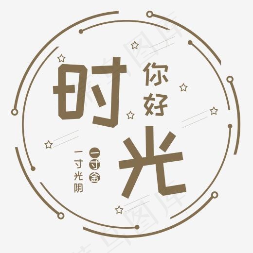 时间：你好时光(1920*1920px)psd模版下载