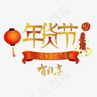 红色喜庆淘宝年货节装饰字体,免抠元素艺术字