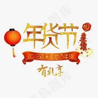 红色喜庆淘宝年货节装饰字体,免抠元素艺术字