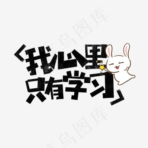 我心里只有学习网络热词