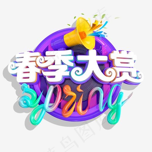 春季大赏彩色立体字艺术字(1134*933px)psd模版下载