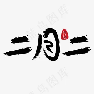 二月二免抠笔刷字体,免抠元素艺术字