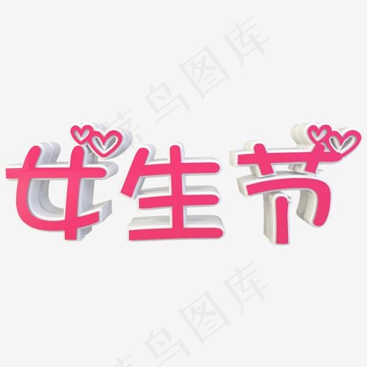 女生节可爱卡通立体C4D粉色艺术字(2000*2000px)psd模版下载