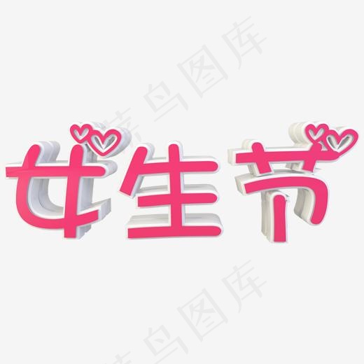 女生节可爱卡通立体C4D粉色艺术字