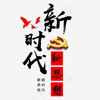 菜鸟图库艺术字党建新时代新思想,免抠元素艺术字
