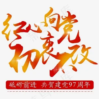 红心向党初衷不改建党节毛笔字