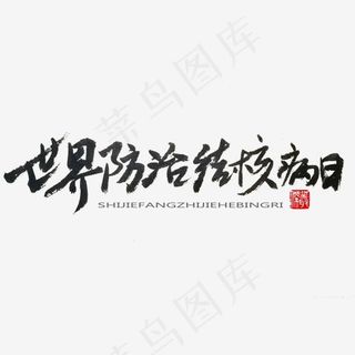 3月小节日黑色系毛笔字世界防治结核病日