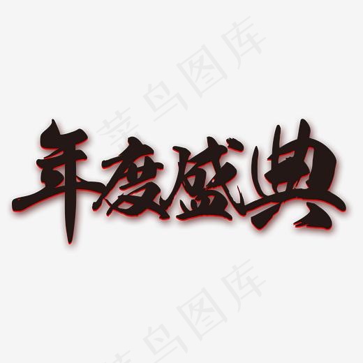 年度盛宴黑色毛笔字