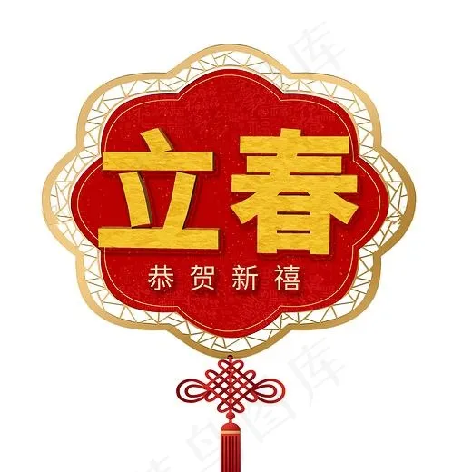 立春创意字艺术字设计节气二十四节气,免抠元素艺术字(2000X2000(DPI:150))psd模版下载