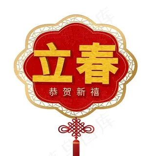 立春创意字艺术字设计节气二十四节气,免抠元素艺术字