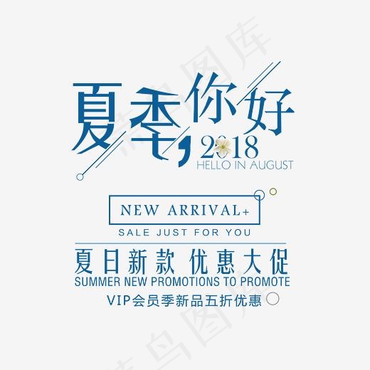 夏季你好时尚创意艺术字psd分层图(3543*2819px)psd模版下载