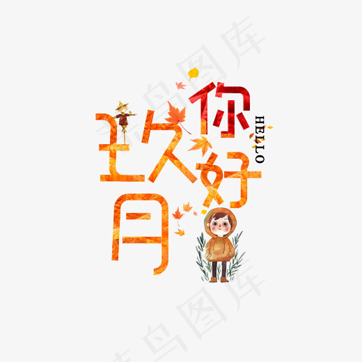 菜鸟图库你好玖月创意装饰艺术字设计