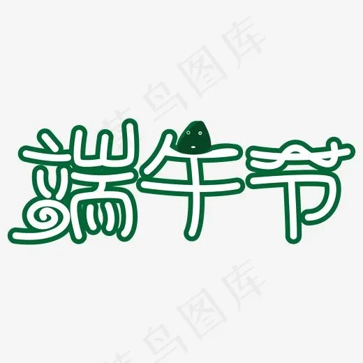 墨绿色端午节卡通创意字体(2000*2000px)psd模版下载