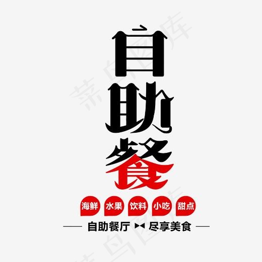 自助餐海报文案集素材