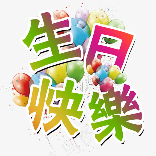 菜鸟图库生日快乐字体设计(2000*2000px)psd模版下载