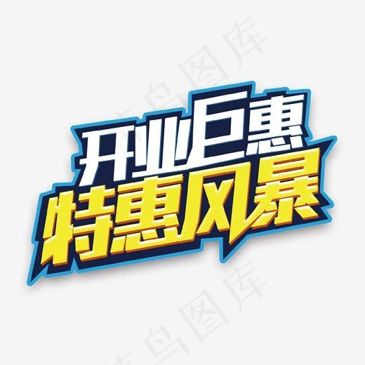 开业巨惠特惠风暴艺术字,免抠元素艺术字(1702*1550px)psd模版下载