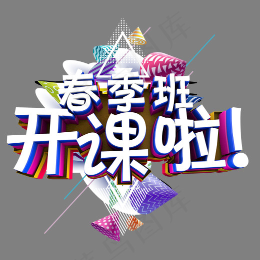 春季班开课啦(2000*2000px)psd模版下载