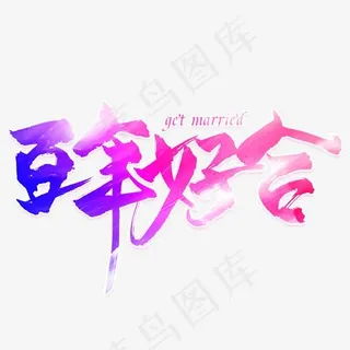 百年好合创意艺术字,免抠元素艺术字