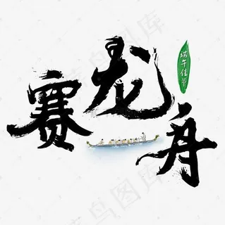 端午节端午习俗赛龙舟书法水墨艺术字