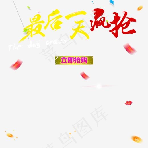 最后一天疯抢,免抠元素艺术字(800*800px)psd模版下载