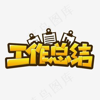 工作总结黄色卡通字