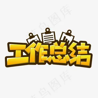 工作总结黄色卡通字