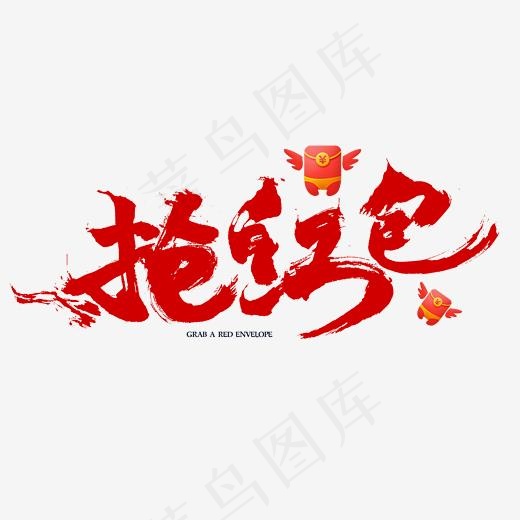 抢红包电商促销书法字体(2345*2345px)psd模版下载