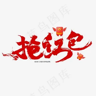 抢红包电商促销书法字体
