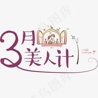 3月美人计艺术字,免抠元素艺术字