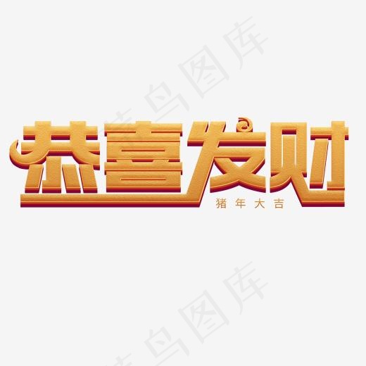 2019春节恭喜发财(2000*2000px)psd模版下载
