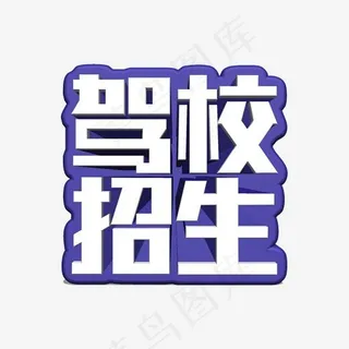 蓝白色驾校招生艺术字