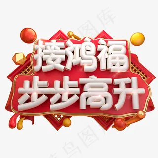 接鸿福步步高升3D字体设计