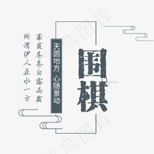 围棋文化艺术字