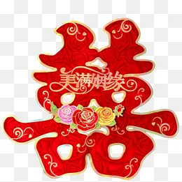 婚礼喜字,免抠元素(800*800px)