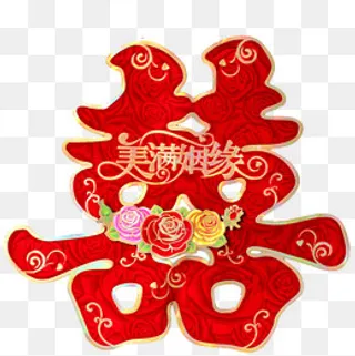 婚礼喜字,免抠元素