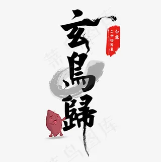 玄鸟归菜鸟图库