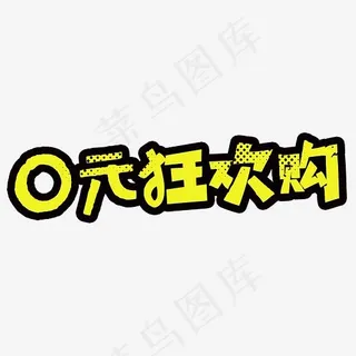 0元狂欢购艺术字 0元狂欢购艺术字