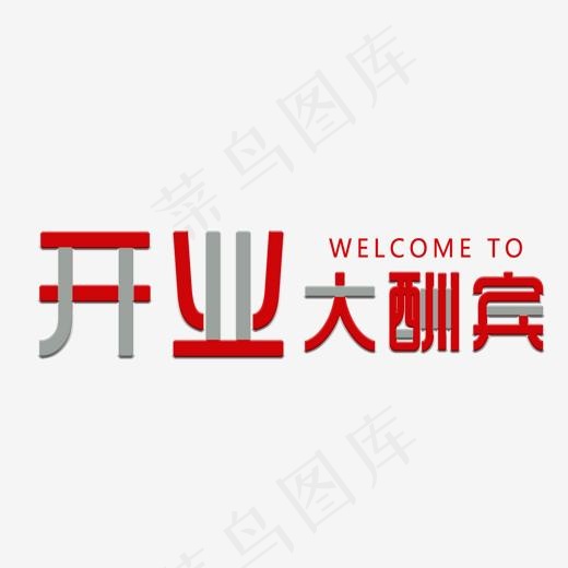 创意开业大酬宾艺术字(1500*750px)psd模版下载