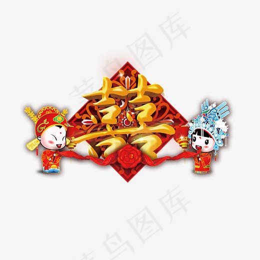 双喜婚庆艺术字,免抠元素艺术字(2757*1793px)psd模版下载