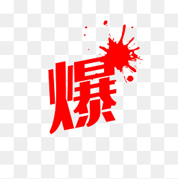 爆艺术字,免抠元素(2000*2000px)