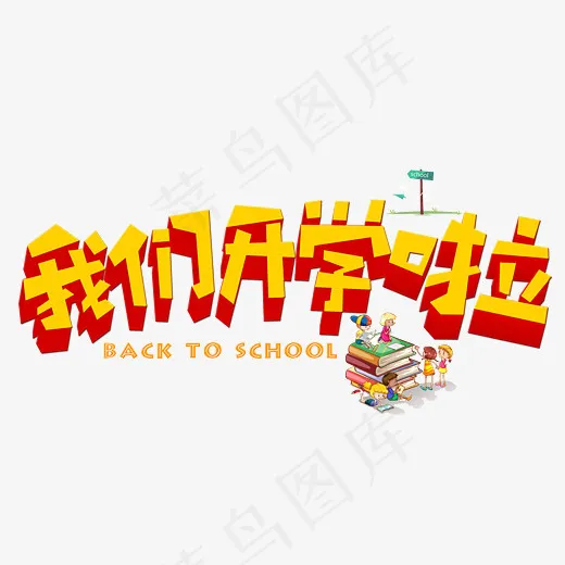 菜鸟图库我们开学啦黄色3D立体卡通创意艺术字设计,免抠元素艺术字(2800*2000px)psd模版下载