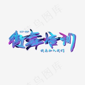免抠蓝色渐变街舞培训艺术字文案,免抠元素艺术字